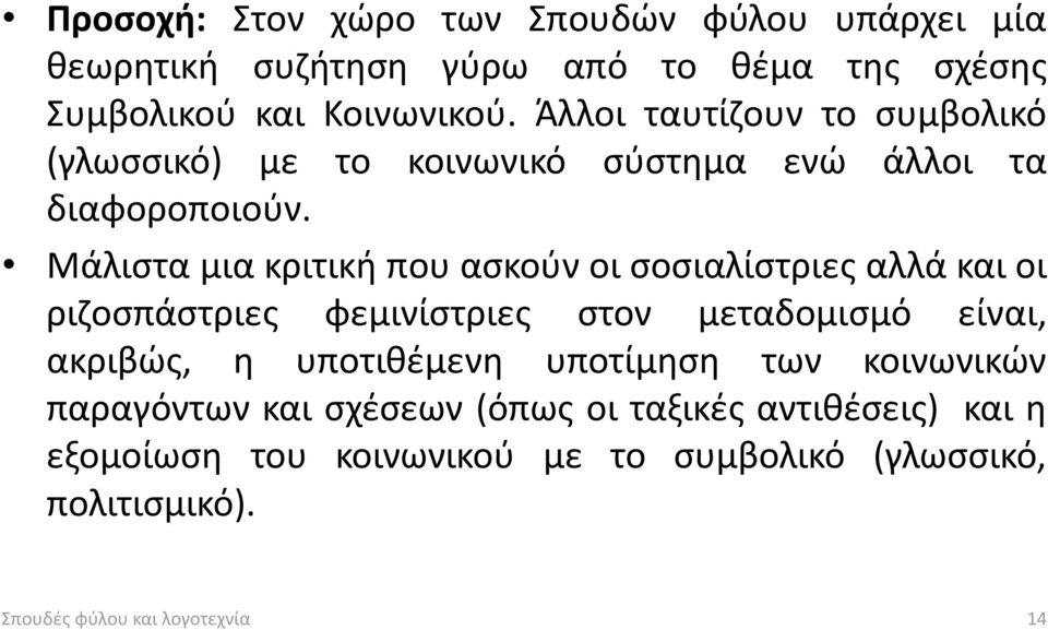 Μάλιστα μια κριτική που ασκούν οι σοσιαλίστριες αλλά και οι ριζοσπάστριες φεμινίστριες στον μεταδομισμό είναι, ακριβώς, η