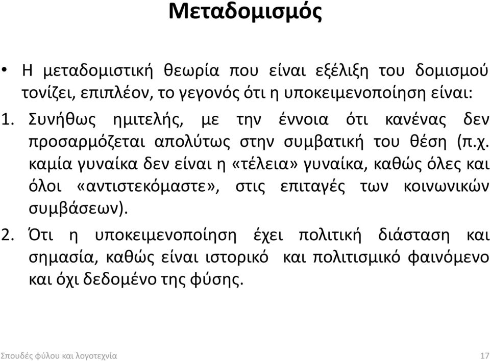 καμία γυναίκα δεν είναι η «τέλεια» γυναίκα, καθώς όλες και όλοι «αντιστεκόμαστε», στις επιταγές των κοινωνικών συμβάσεων). 2.