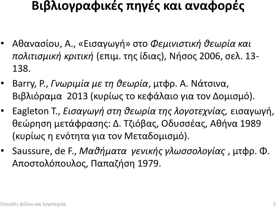 Νάτσινα, Βιβλιόραμα 2013 (κυρίως το κεφάλαιο για τον Δομισμό). Eagleton T.