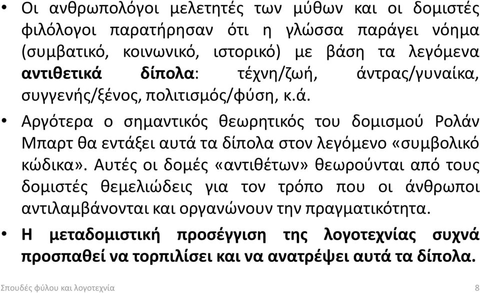 Αυτές οι δομές «αντιθέτων» θεωρούνται από τους δομιστές θεμελιώδεις για τον τρόπο που οι άνθρωποι αντιλαμβάνονται και οργανώνουν την πραγματικότητα.