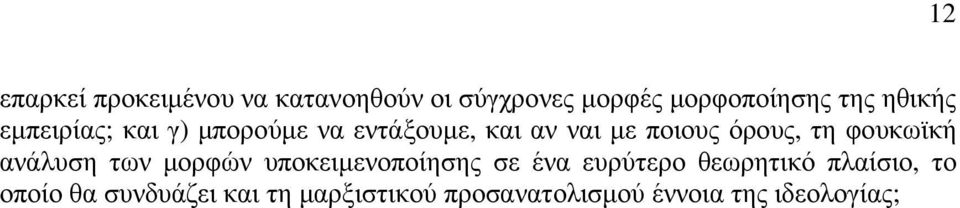 φουκωϊκή ανάλυση των µορφών υποκειµενοποίησης σε ένα ευρύτερο θεωρητικό