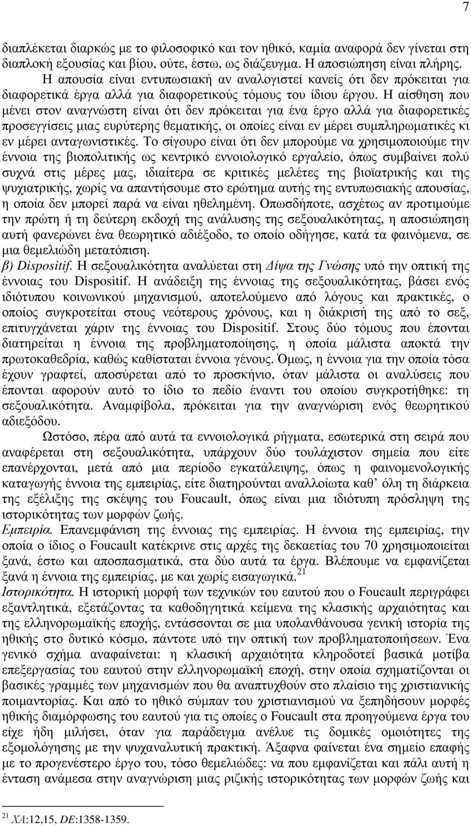 Η αίσθηση που µένει στον αναγνώστη είναι ότι δεν πρόκειται για ένα έργο αλλά για διαφορετικές προσεγγίσεις µιας ευρύτερης θεµατικής, οι οποίες είναι εν µέρει συµπληρωµατικές κι εν µέρει