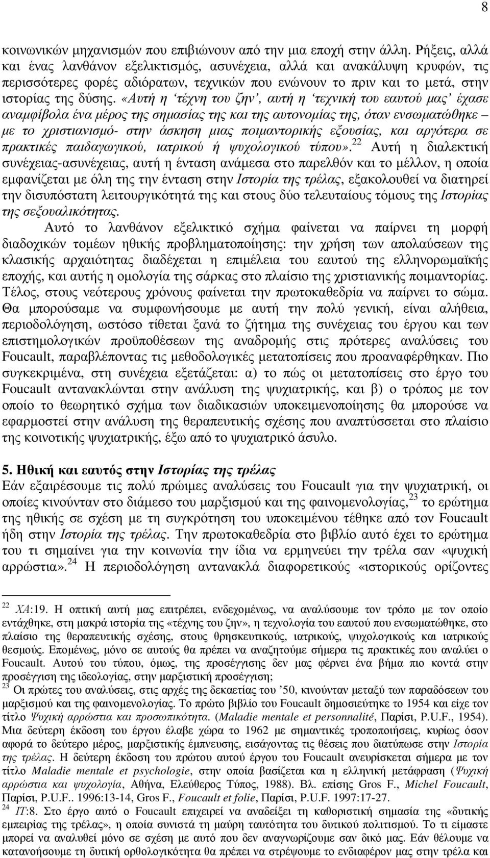 «Αυτή η τέχνη του ζην, αυτή η τεχνική του εαυτού µας έχασε αναµφίβολα ένα µέρος της σηµασίας της και της αυτονοµίας της, όταν ενσωµατώθηκε µε το χριστιανισµό- στην άσκηση µιας ποιµαντορικής εξουσίας,