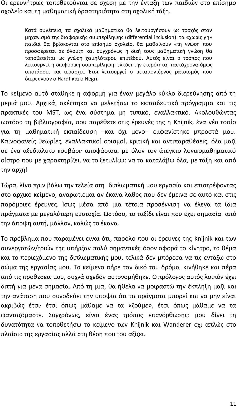 μαθαίνουν «τη γνώση που προσφέρεται σε όλους» και συγχρόνως η δική τους μαθηματική γνώση θα τοποθετείται ως γνώση χαμηλότερου επιπέδου.