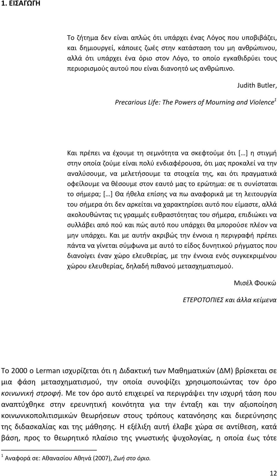 Judith Butler, Precarious Life: The Powers of Mourning and Violence 1 Και πρέπει να έχουμε τη σεμνότητα να σκεφτούμε ότι [ ] η στιγμή στην οποία ζούμε είναι πολύ ενδιαφέρουσα, ότι μας προκαλεί να την