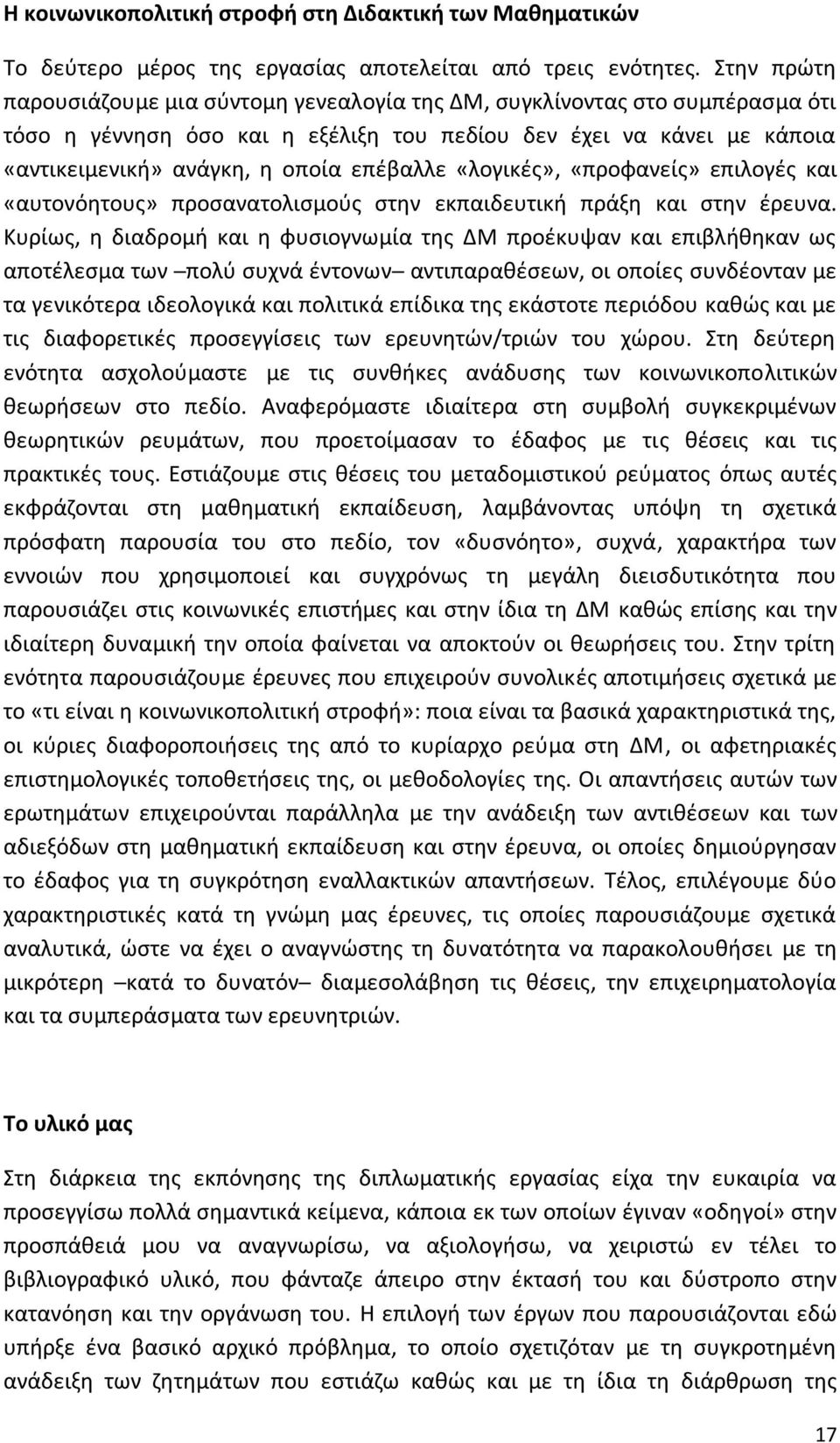 επέβαλλε «λογικές», «προφανείς» επιλογές και «αυτονόητους» προσανατολισμούς στην εκπαιδευτική πράξη και στην έρευνα.