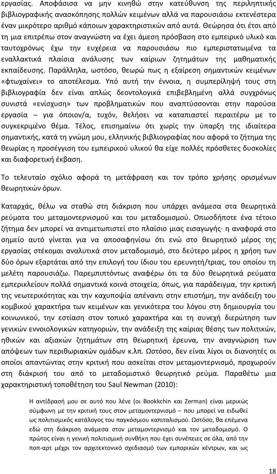 καίριων ζητημάτων της μαθηματικής εκπαίδευσης. Παράλληλα, ωστόσο, θεωρώ πως η εξαίρεση σημαντικών κειμένων «φτωχαίνει» το αποτέλεσμα.