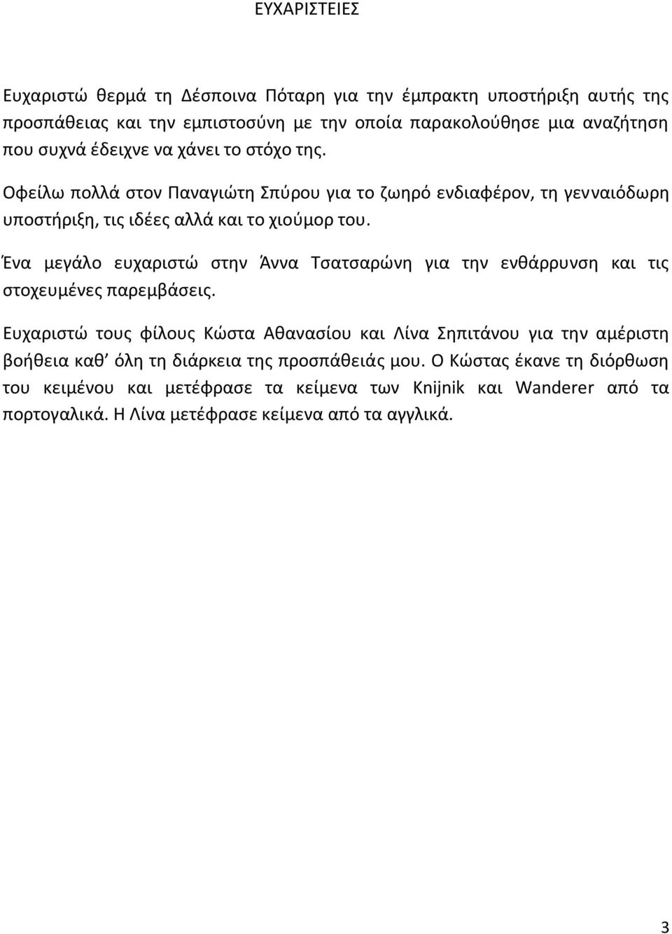 Ένα μεγάλο ευχαριστώ στην Άννα Τσατσαρώνη για την ενθάρρυνση και τις στοχευμένες παρεμβάσεις.