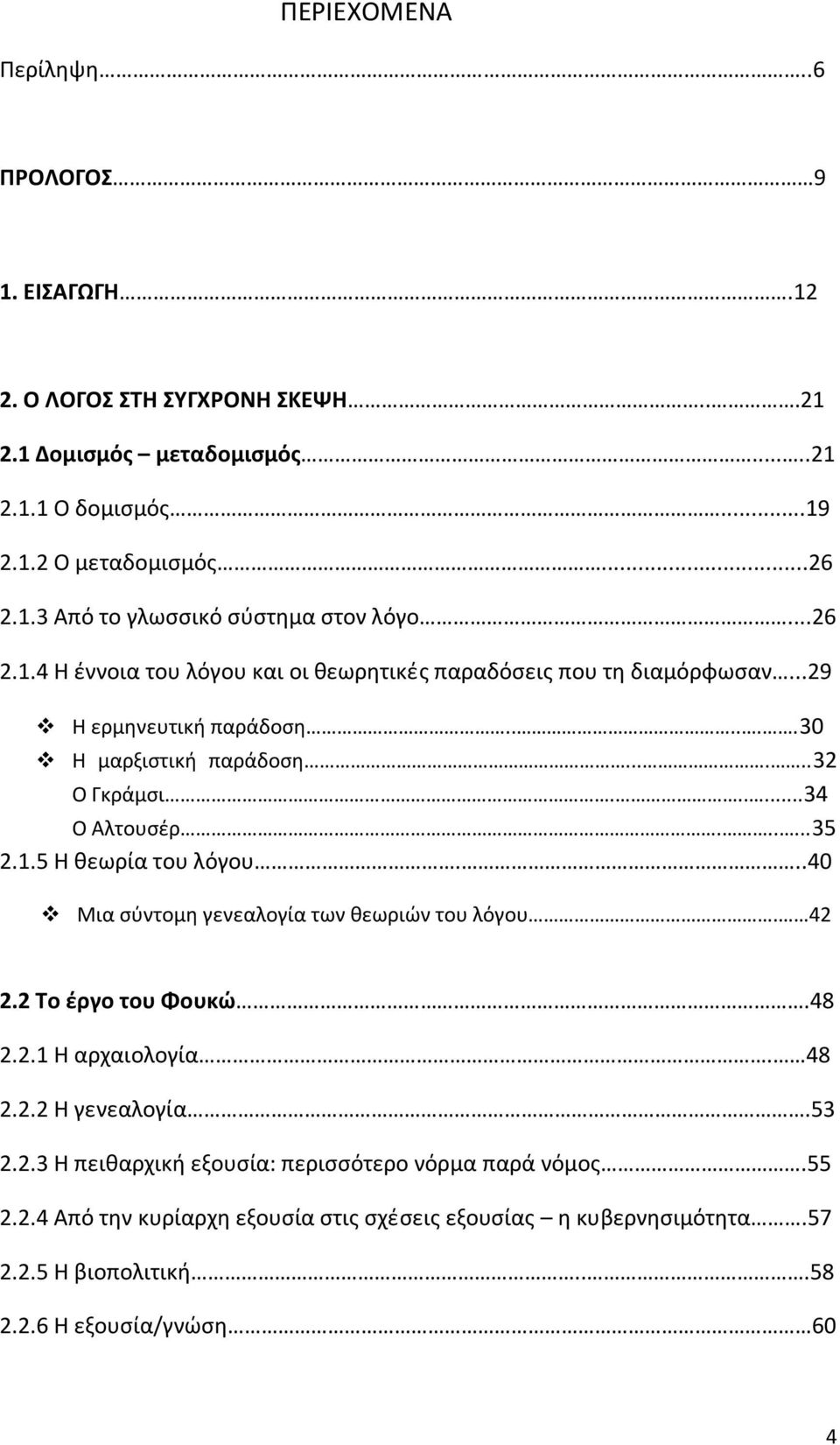 1.5 Η θεωρία του λόγου...40 Μια σύντομη γενεαλογία των θεωριών του λόγου. 42 2.2 Το έργο του Φουκώ.48 2.2.1 Η αρχαιολογία. 48 2.2.2 Η γενεαλογία.53 2.2.3 Η πειθαρχική εξουσία: περισσότερο νόρμα παρά νόμος.