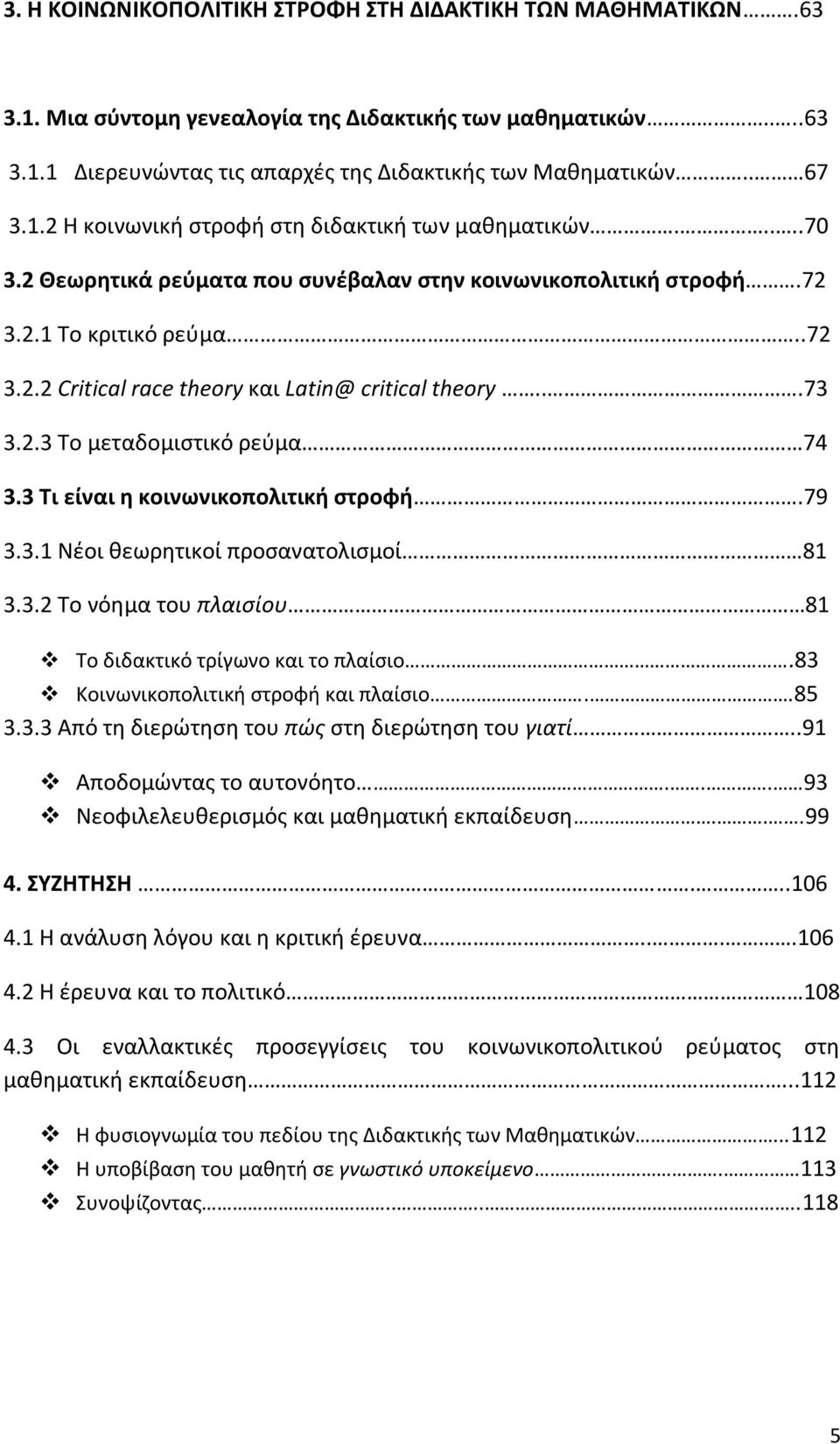 3 Τι είναι η κοινωνικοπολιτική στροφή.79 3.3.1 Νέοι θεωρητικοί προσανατολισμοί 81 3.3.2 Το νόημα του πλαισίου 81 Το διδακτικό τρίγωνο και το πλαίσιο.83 Κοινωνικοπολιτική στροφή και πλαίσιο..85 3.3.3 Από τη διερώτηση του πώς στη διερώτηση του γιατί.