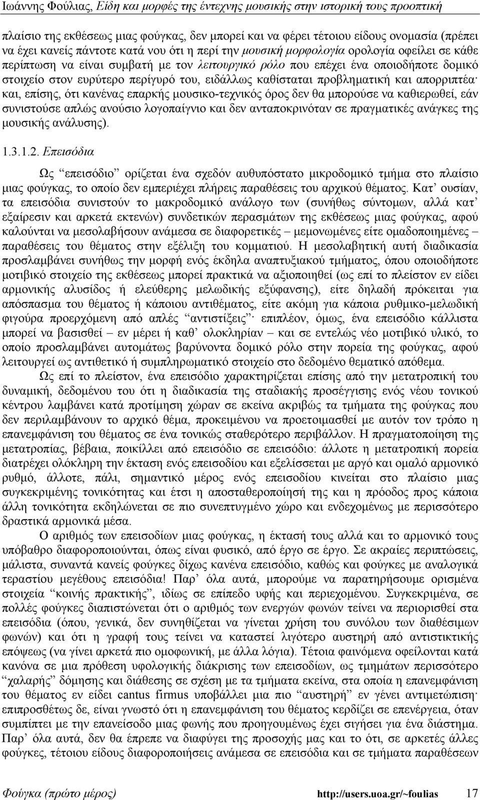 µουσικο-τεχνικός όρος δεν θα µπορούσε να καθιερωθεί, εάν συνιστούσε απλώς ανούσιο λογοπαίγνιο και δεν ανταποκρινόταν σε πραγµατικές ανάγκες της µουσικής ανάλυσης). 1.3.1.2.