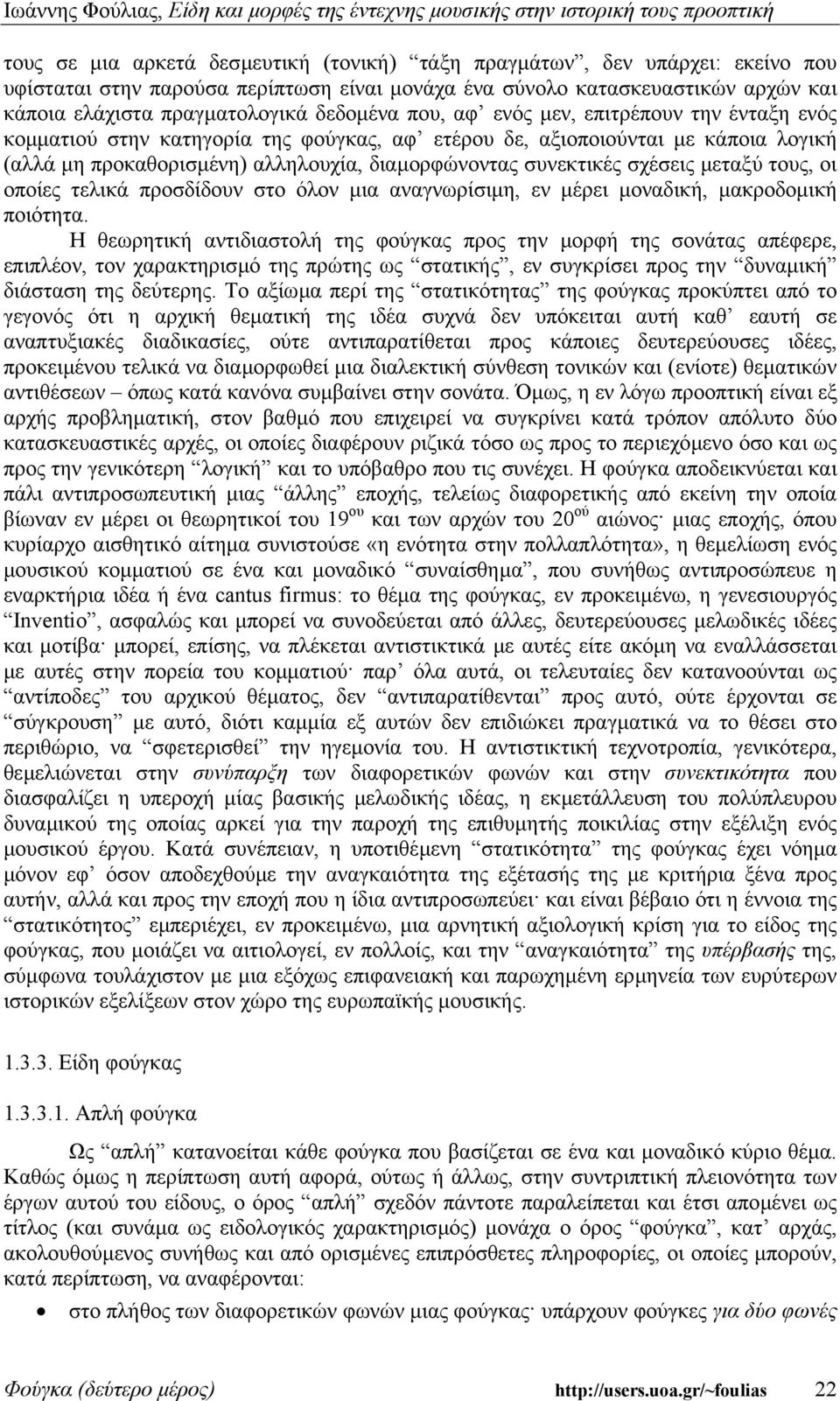 σχέσεις µεταξύ τους, οι οποίες τελικά προσδίδουν στο όλον µια αναγνωρίσιµη, εν µέρει µοναδική, µακροδοµική ποιότητα.