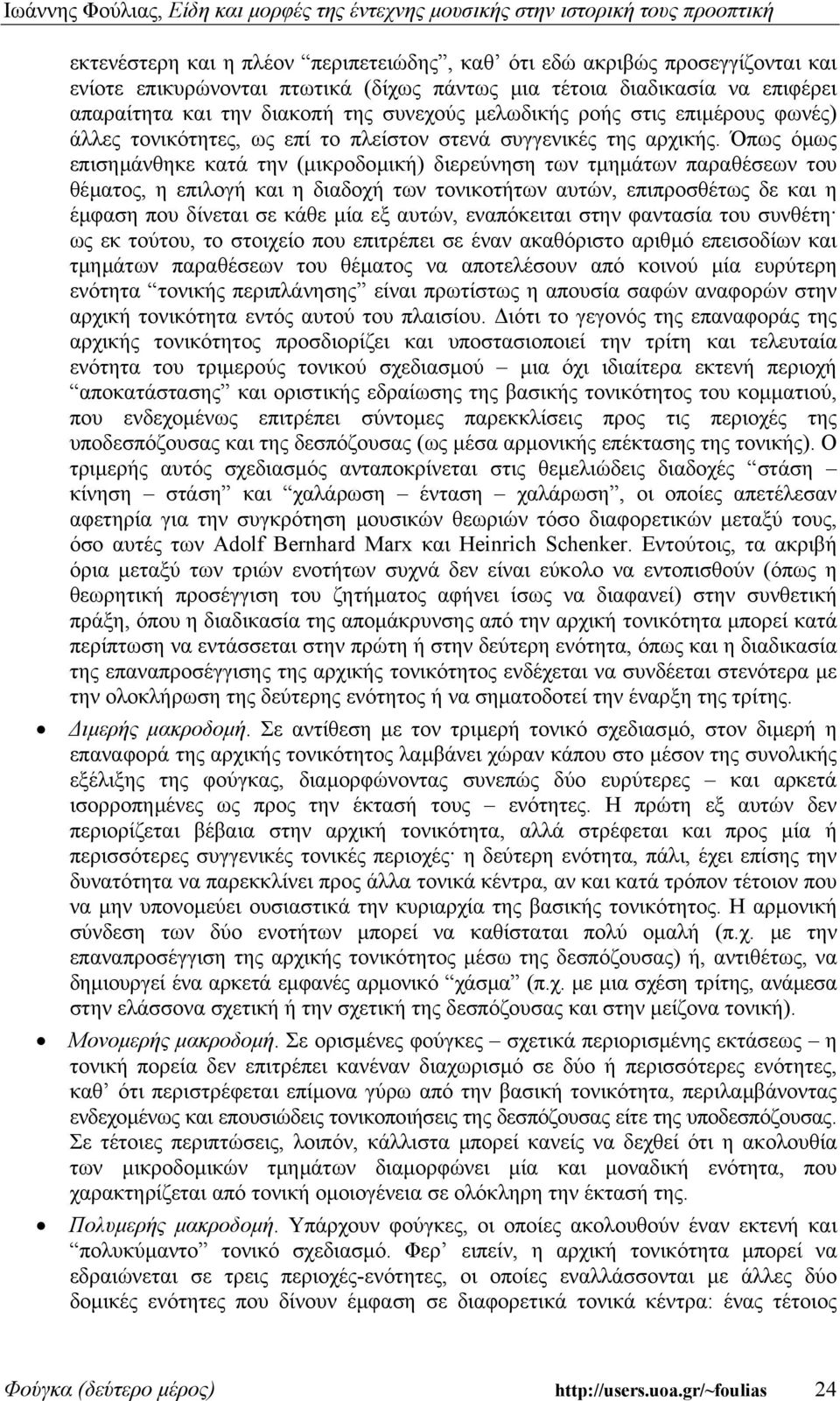 Όπως όµως επισηµάνθηκε κατά την (µικροδοµική) διερεύνηση των τµηµάτων παραθέσεων του θέµατος, η επιλογή και η διαδοχή των τονικοτήτων αυτών, επιπροσθέτως δε και η έµφαση που δίνεται σε κάθε µία εξ