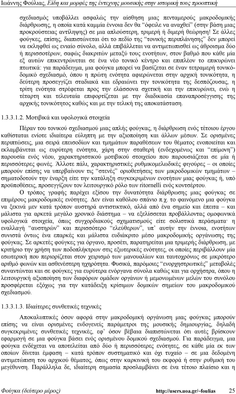 Σε άλλες φούγκες, επίσης, διαπιστώνεται ότι το πεδίο της τονικής περιπλάνησης δεν µπορεί να εκληφθεί ως ενιαίο σύνολο, αλλά επιβάλλεται να αντιµετωπισθεί ως άθροισµα δύο ή περισσοτέρων, σαφώς