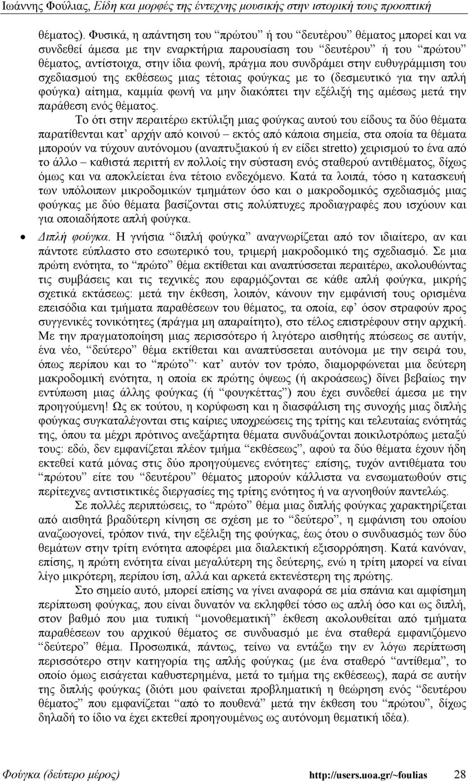 ευθυγράµµιση του σχεδιασµού της εκθέσεως µιας τέτοιας φούγκας µε το (δεσµευτικό για την απλή φούγκα) αίτηµα, καµµία φωνή να µην διακόπτει την εξέλιξή της αµέσως µετά την παράθεση ενός θέµατος.