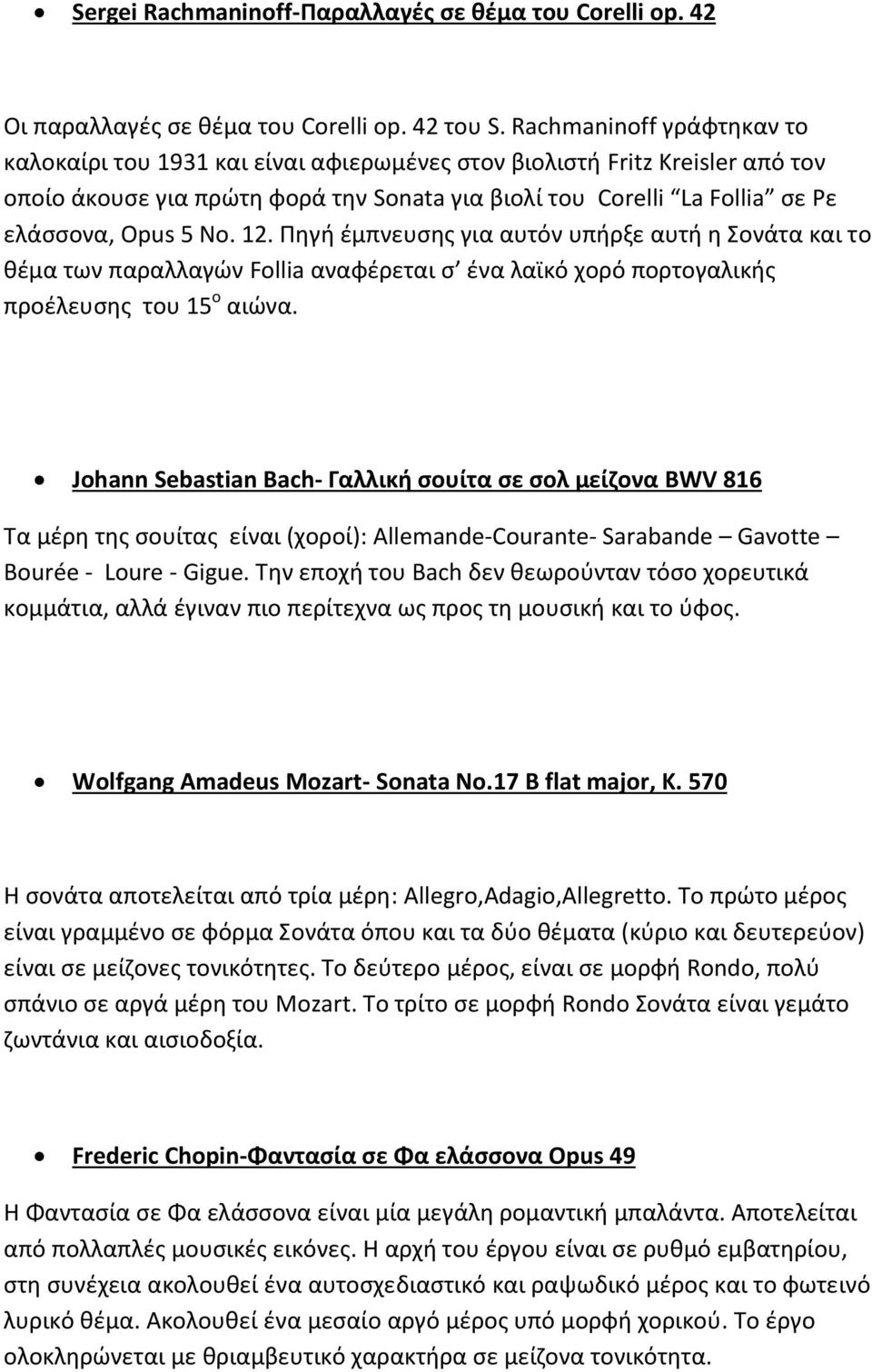 No. 12. Πηγή έμπνευσης για αυτόν υπήρξε αυτή η Σονάτα και το θέμα των παραλλαγών Follia αναφέρεται σ ένα λαϊκό χορό πορτογαλικής προέλευσης του 15 ο αιώνα.