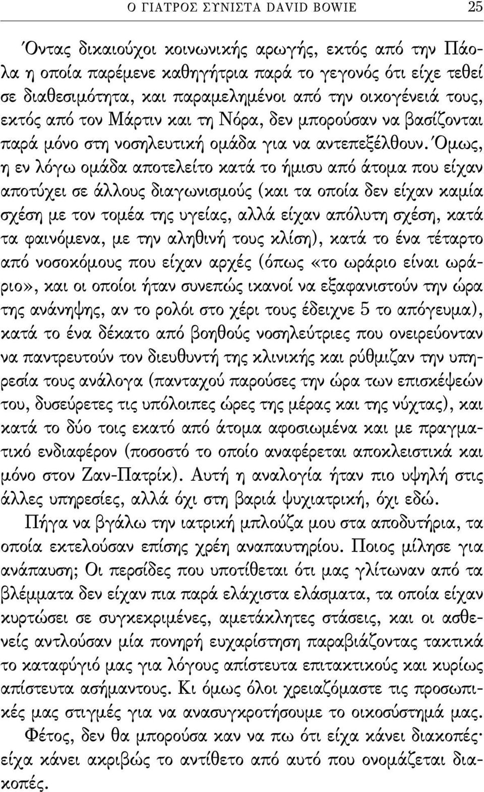 Όμως, η εν λόγω ομάδα αποτελείτο κατά το ήμισυ από άτομα που είχαν αποτύχει σε άλλους διαγωνισμούς (και τα οποία δεν είχαν καμία σχέση με τον τομέα της υγείας, αλλά είχαν απόλυτη σχέση, κατά τα