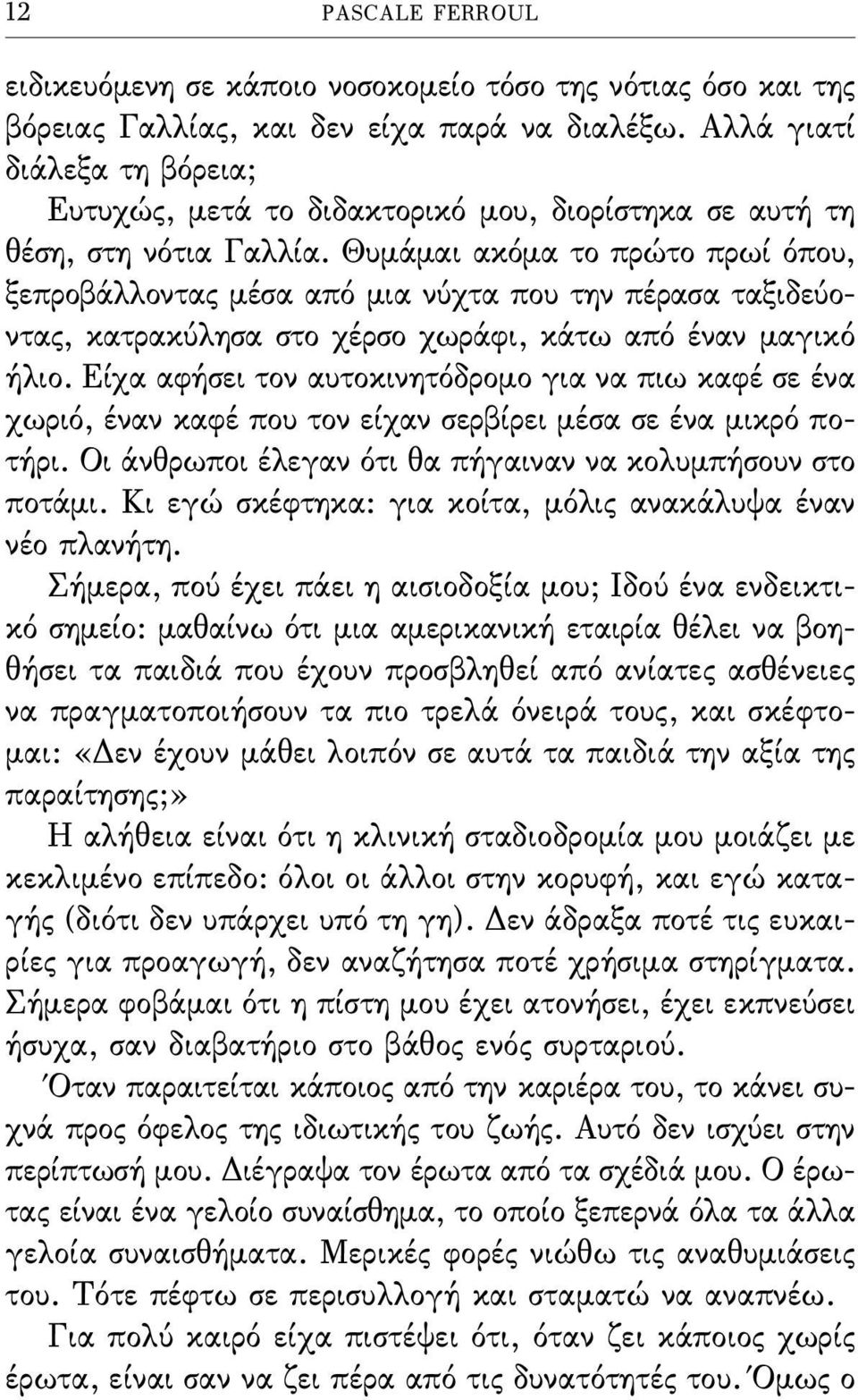 Θυμάμαι ακόμα το πρώτο πρωί όπου, ξεπροβάλλοντας μέσα από μια νύχτα που την πέρασα ταξιδεύοντας, κατρακύλησα στο χέρσο χωράφι, κάτω από έναν μαγικό ήλιο.