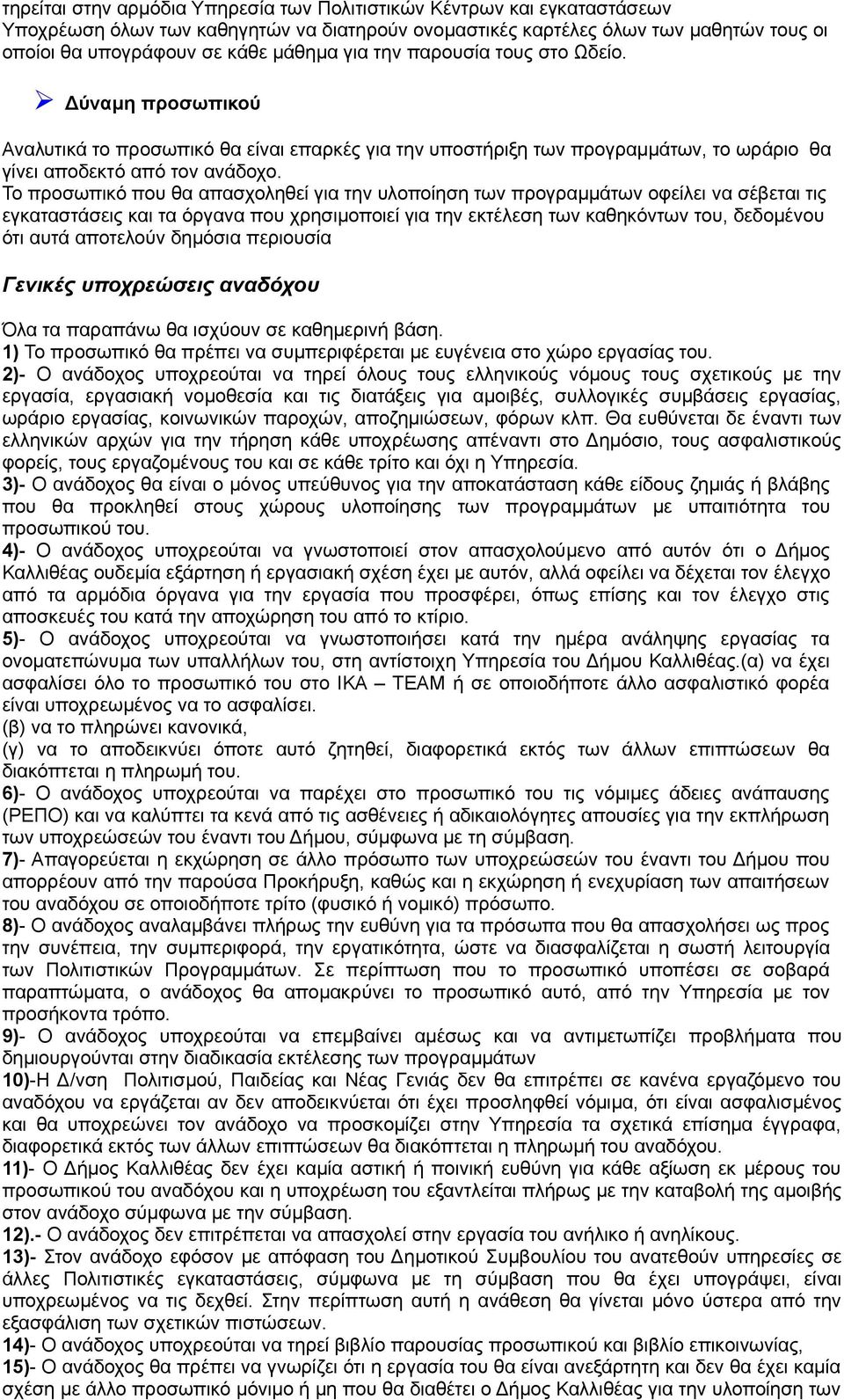 Το προσωπικό που θα απασχοληθεί για την υλοποίηση των προγραμμάτων οφείλει να σέβεται τις εγκαταστάσεις και τα όργανα που χρησιμοποιεί για την εκτέλεση των καθηκόντων του, δεδομένου ότι αυτά