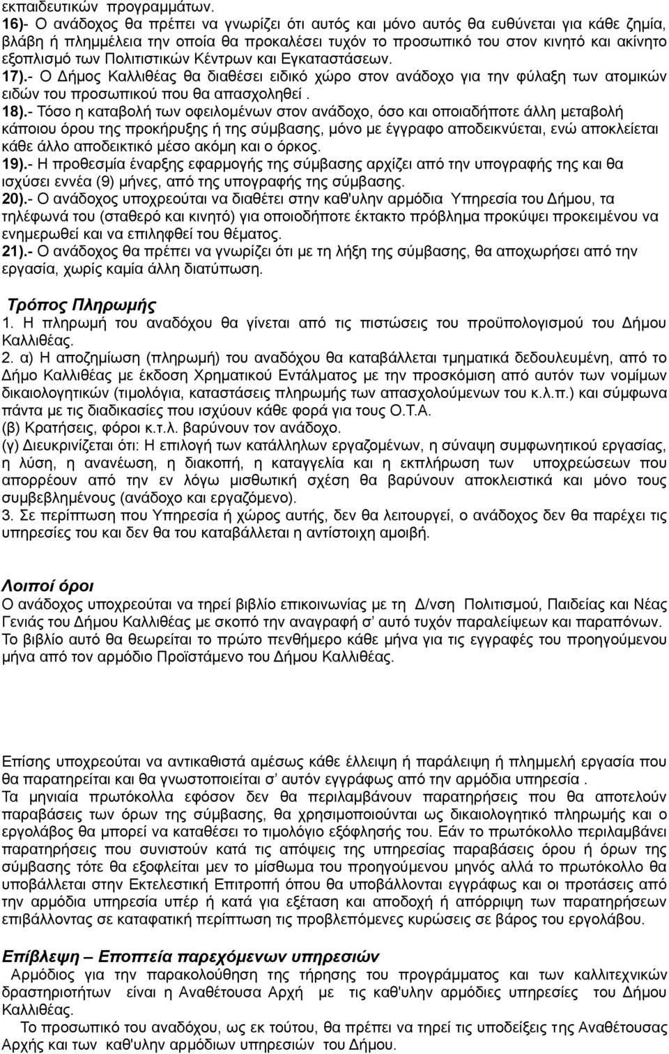 Πολιτιστικών Κέντρων και Εγκαταστάσεων. 17).- Ο Δήμος Καλλιθέας θα διαθέσει ειδικό χώρο στον ανάδοχο για την φύλαξη των ατομικών ειδών του προσωπικού που θα απασχοληθεί. 18).