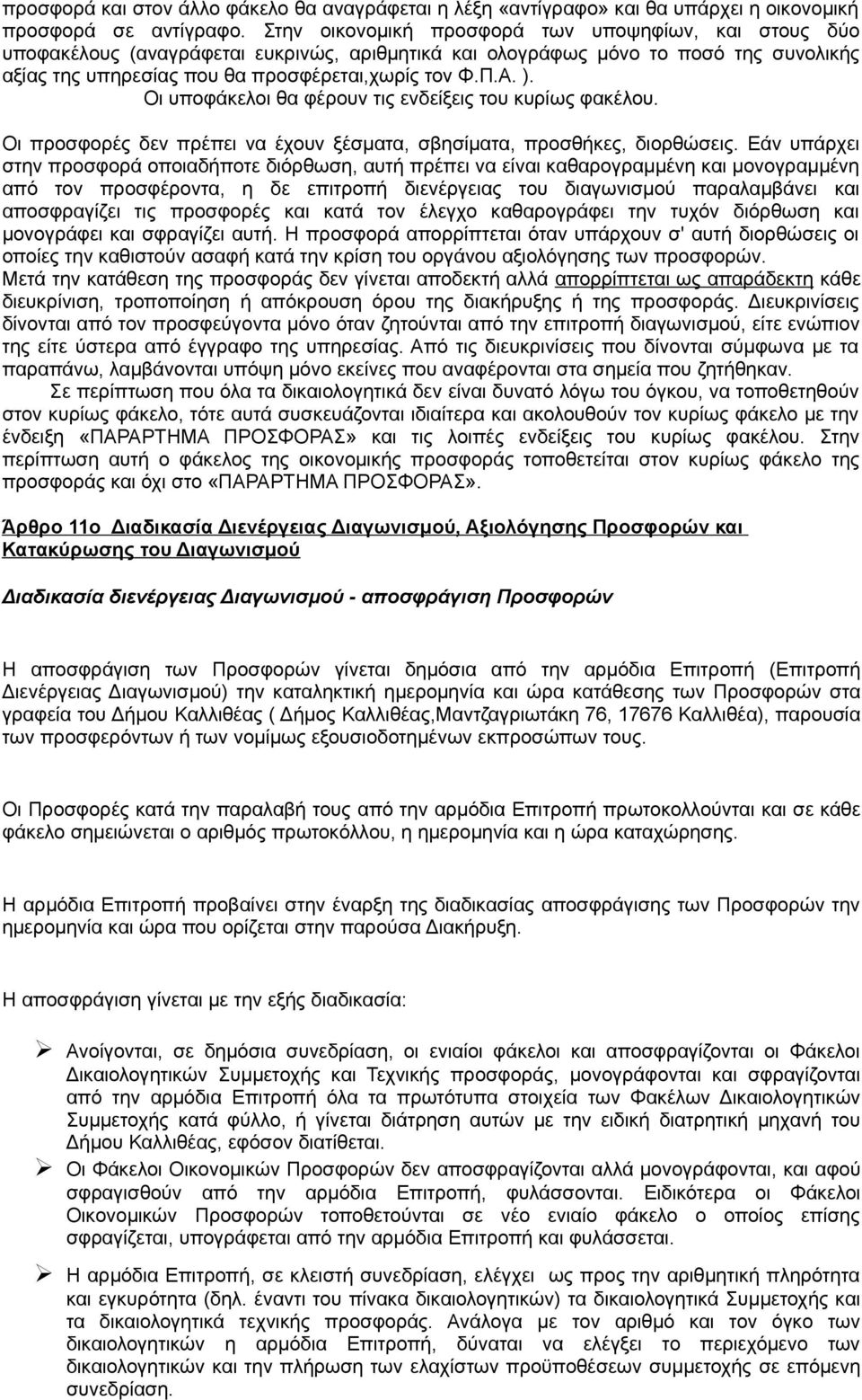 Οι υποφάκελοι θα φέρουν τις ενδείξεις του κυρίως φακέλου. Οι προσφορές δεν πρέπει να έχουν ξέσματα, σβησίματα, προσθήκες, διορθώσεις.