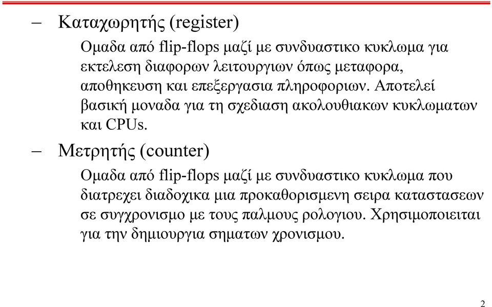 Αποτελεί βασική μοναδα για τη σχεδιαση ακολουθιακων κυκλωματων και CPUs.