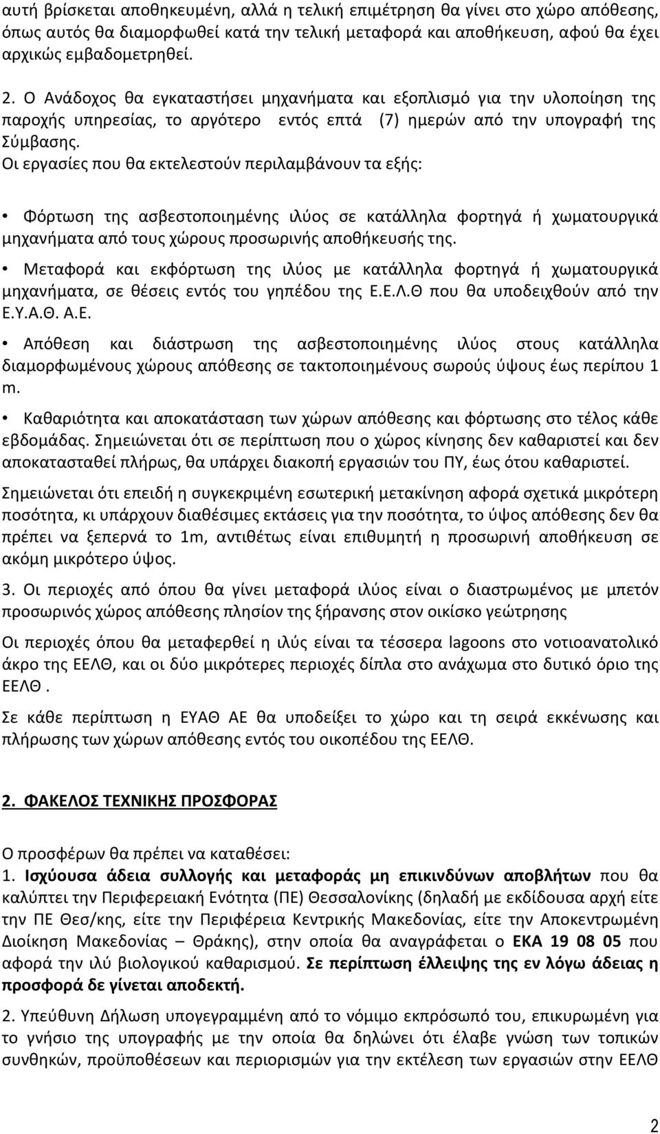 Οι εργασίες που θα εκτελεστούν περιλαμβάνουν τα εξής: Φόρτωση της ασβεστοποιημένης ιλύος σε κατάλληλα φορτηγά ή χωματουργικά μηχανήματα από τους χώρους προσωρινής αποθήκευσής της.