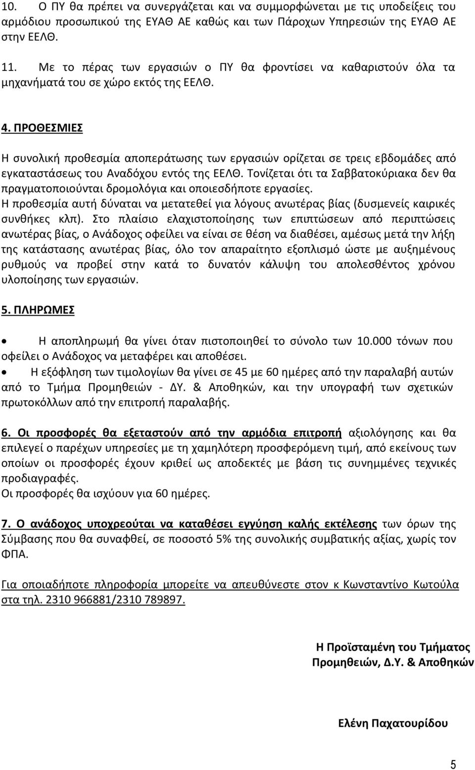 ΠΡΟΘΕΣΜΙΕΣ Η συνολική προθεσμία αποπεράτωσης των εργασιών ορίζεται σε τρεις εβδομάδες από εγκαταστάσεως του Αναδόχου εντός της ΕΕΛΘ.