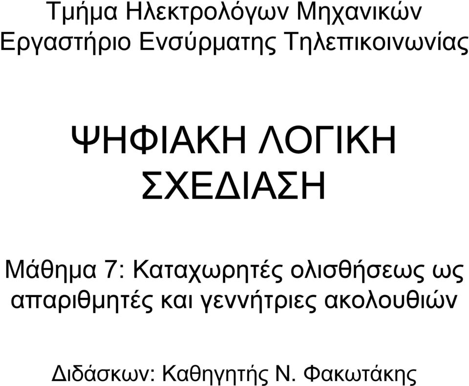 ΣΧΕΔΙΑΣΗ Μάθημα 7: Καταχωρητές ολισθήσεως ως