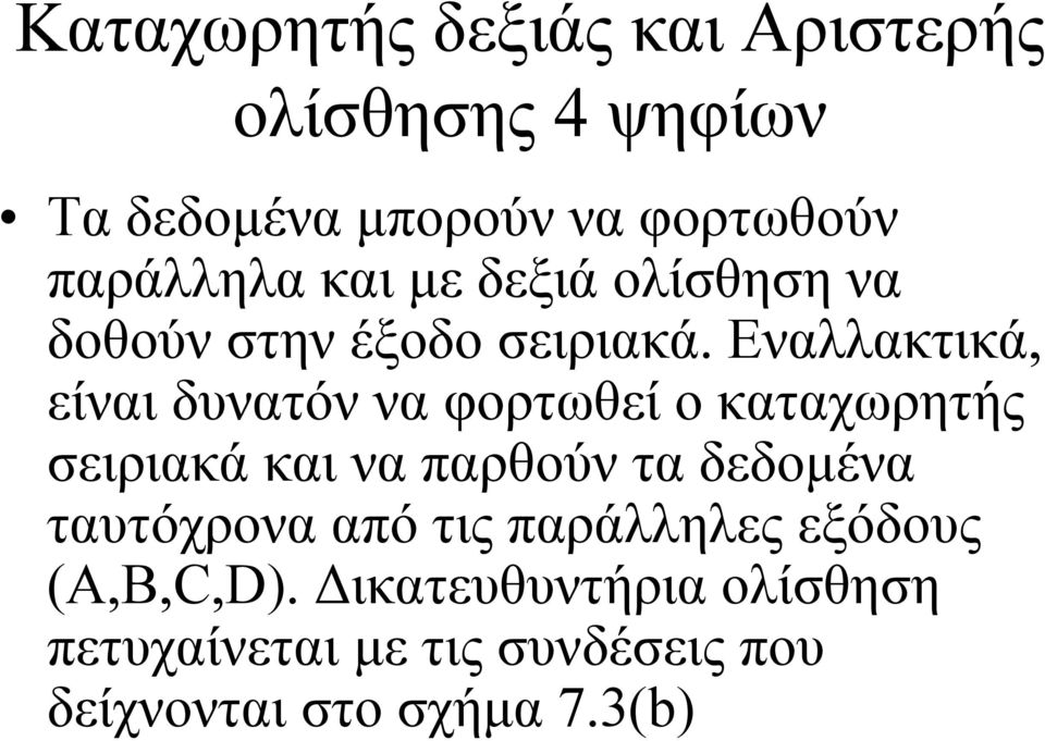 Εναλλακτικά, είναι δυνατόν να φορτωθεί ο καταχωρητής σειριακά και να παρθούν τα δεδοµένα