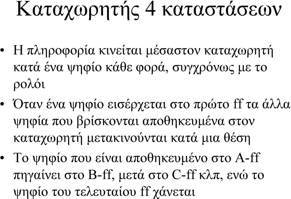 βρίσκονται αποθηκευµένα στον καταχωρητή µετακινούνται κατά µια θέση Το ψηφίο που είναι