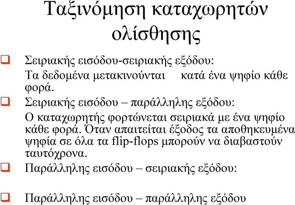 Σειριακής εισόδου παράλληλης εξόδου: Ο καταχωρητής φορτώνεται σειριακά µε ένα ψηφίο κάθε φορά.