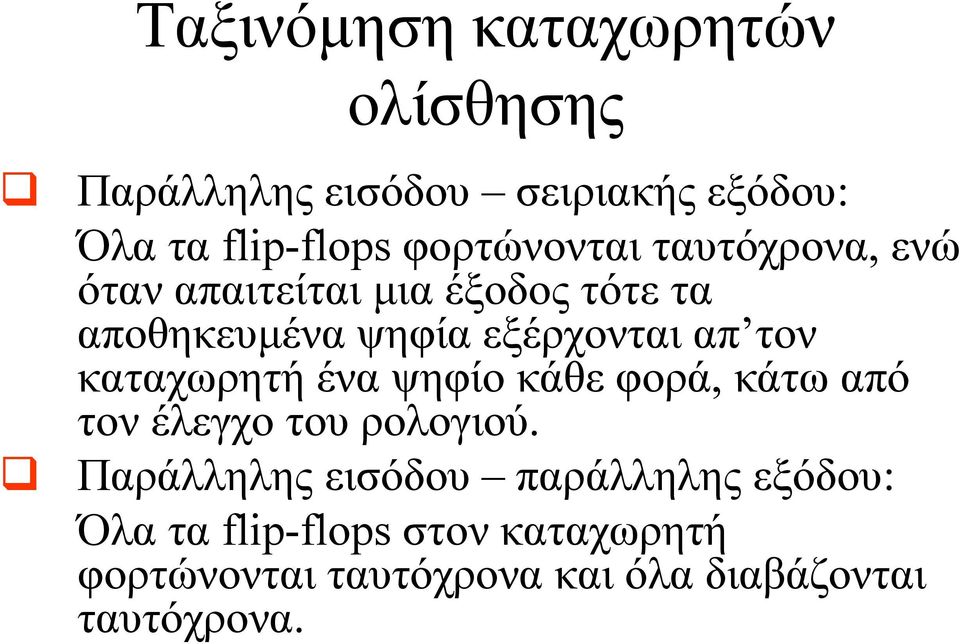 απ τον καταχωρητή ένα ψηφίο κάθε φορά, κάτω από τον έλεγχο του ρολογιού.