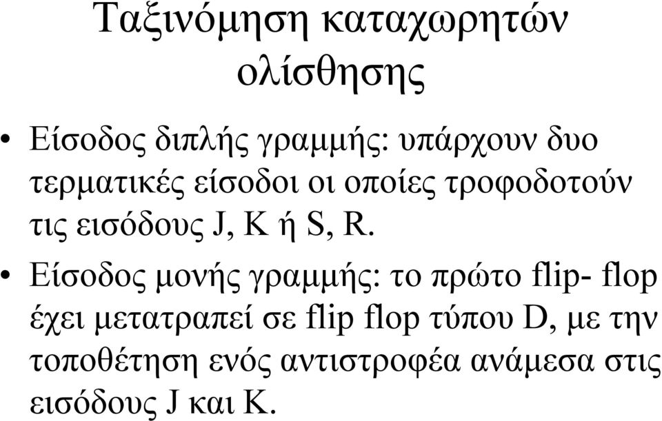 Είσοδος µονής γραµµής: το πρώτο flip- flop έχει µετατραπεί σε flip