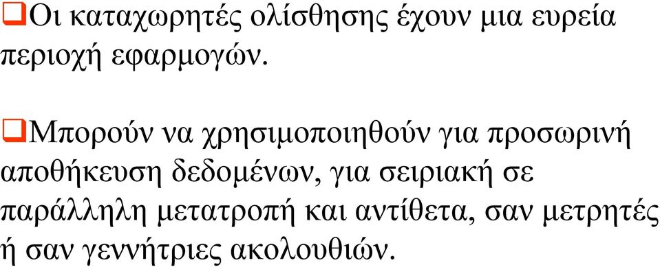 Μπορούν να χρησιµοποιηθούν για προσωρινή αποθήκευση