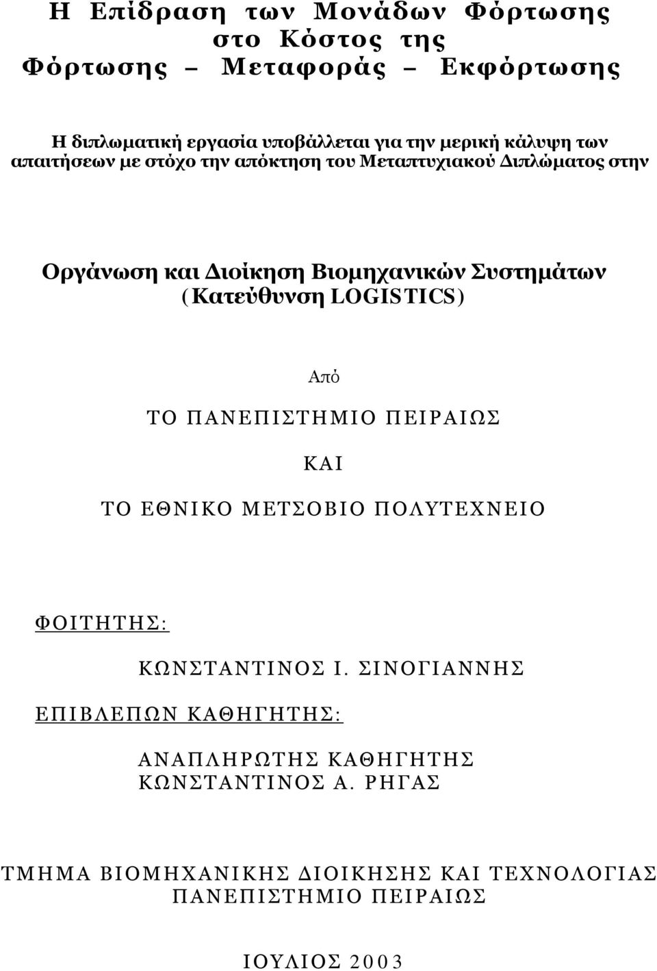 (Κατεύθυνση LOGISTICS) Από ΤΟ ΠΑΝΕΠΙΣΤΗΜΙΟ ΠΕΙΡΑΙΩΣ ΚΑΙ ΤΟ ΕΘΝΙΚΟ ΜΕΤΣΟΒΙΟ ΠΟΛΥΤΕΧΝΕΙΟ ΦΟΙΤΗΤΗΣ: ΚΩΝΣΤΑΝΤΙΝΟΣ Ι.