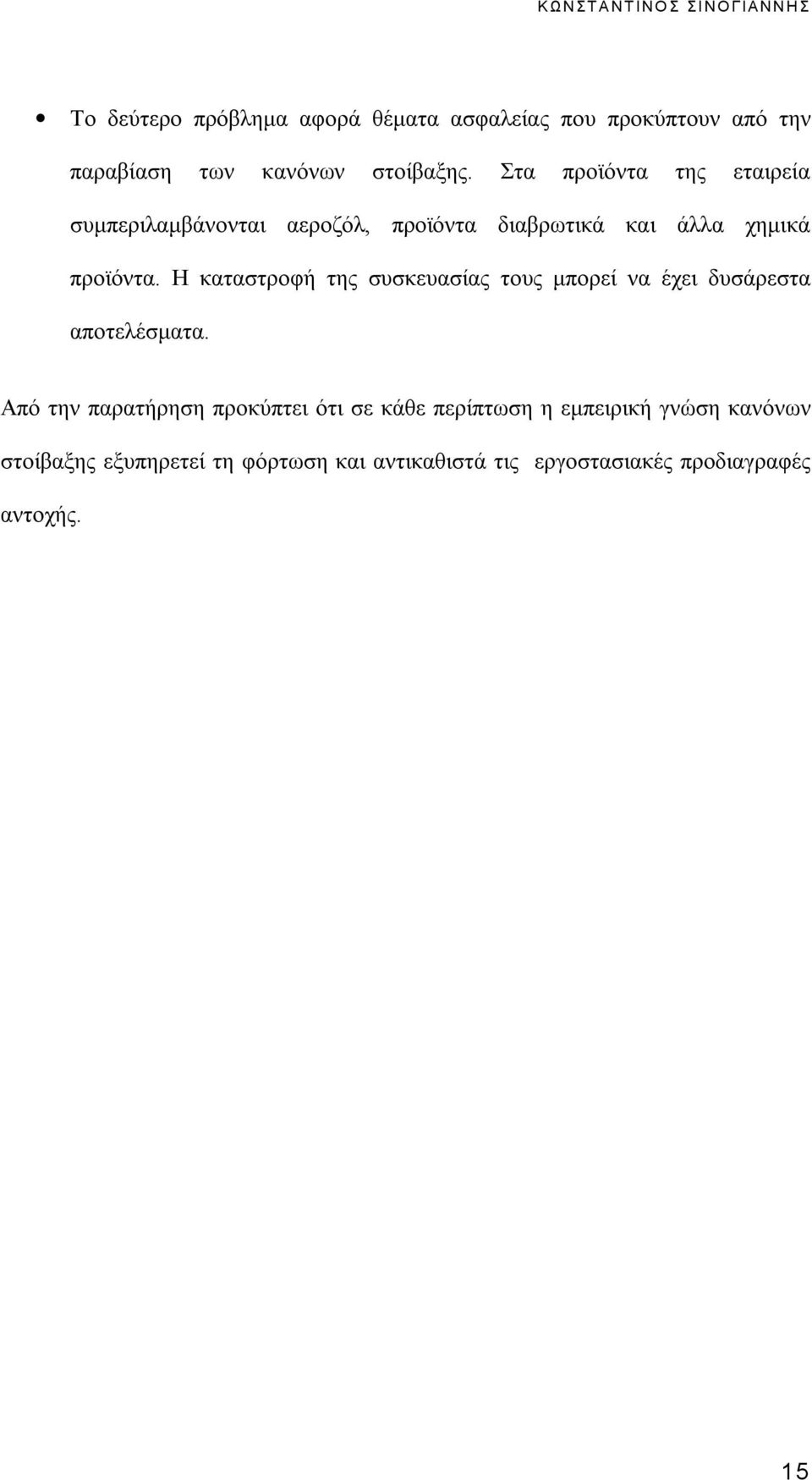 Η καταστροφή της συσκευασίας τους μπορεί να έχει δυσάρεστα αποτελέσματα.