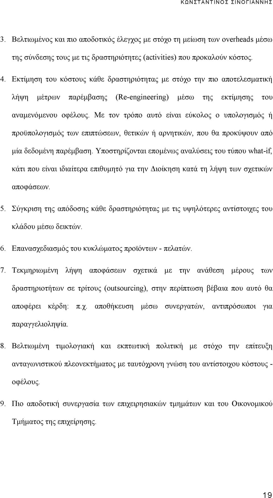 Με τον τρόπο αυτό είναι εύκολος ο υπολογισμός ή προϋπολογισμός των επιπτώσεων, θετικών ή αρνητικών, που θα προκύψουν από μία δεδομένη παρέμβαση.