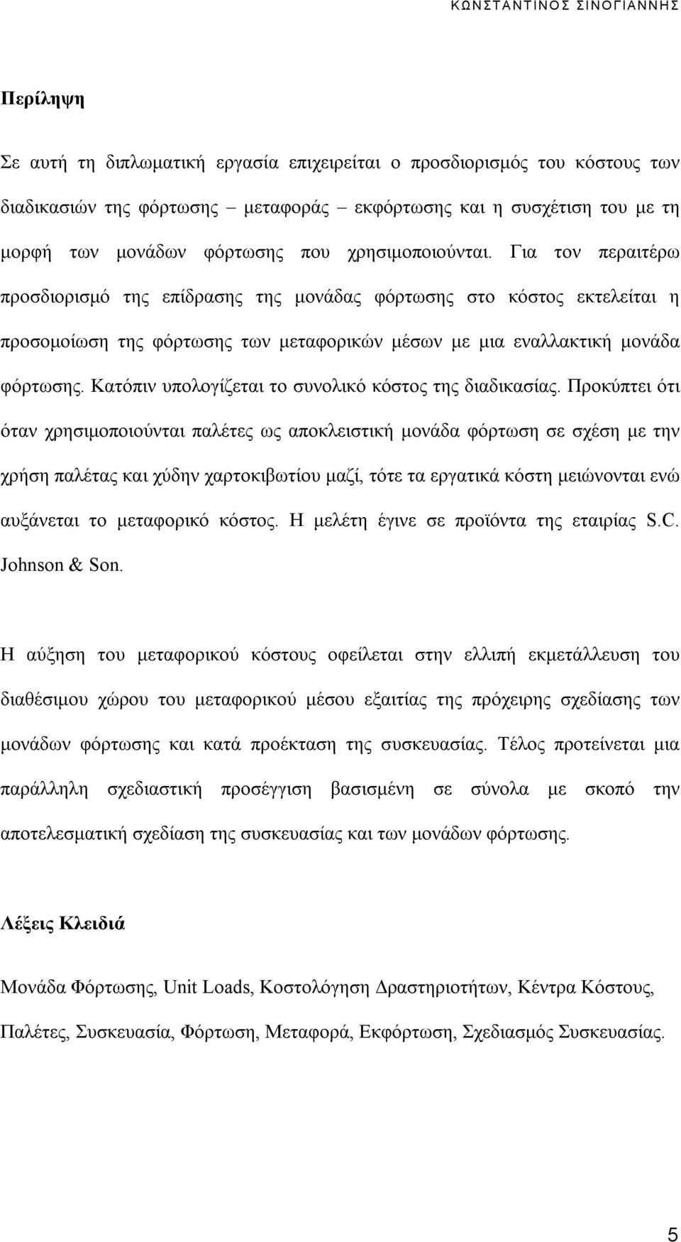 Κατόπιν υπολογίζεται το συνολικό κόστος της διαδικασίας.