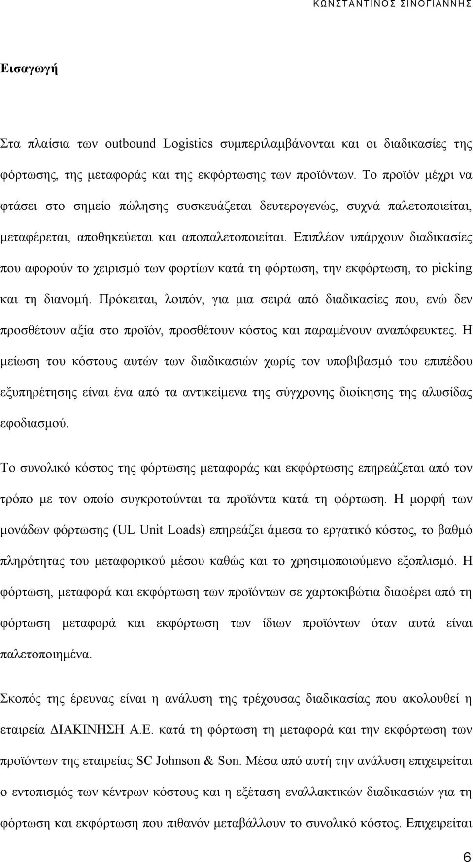 Επιπλέον υπάρχουν διαδικασίες που αφορούν το χειρισμό των φορτίων κατά τη φόρτωση, την εκφόρτωση, το picking και τη διανομή.