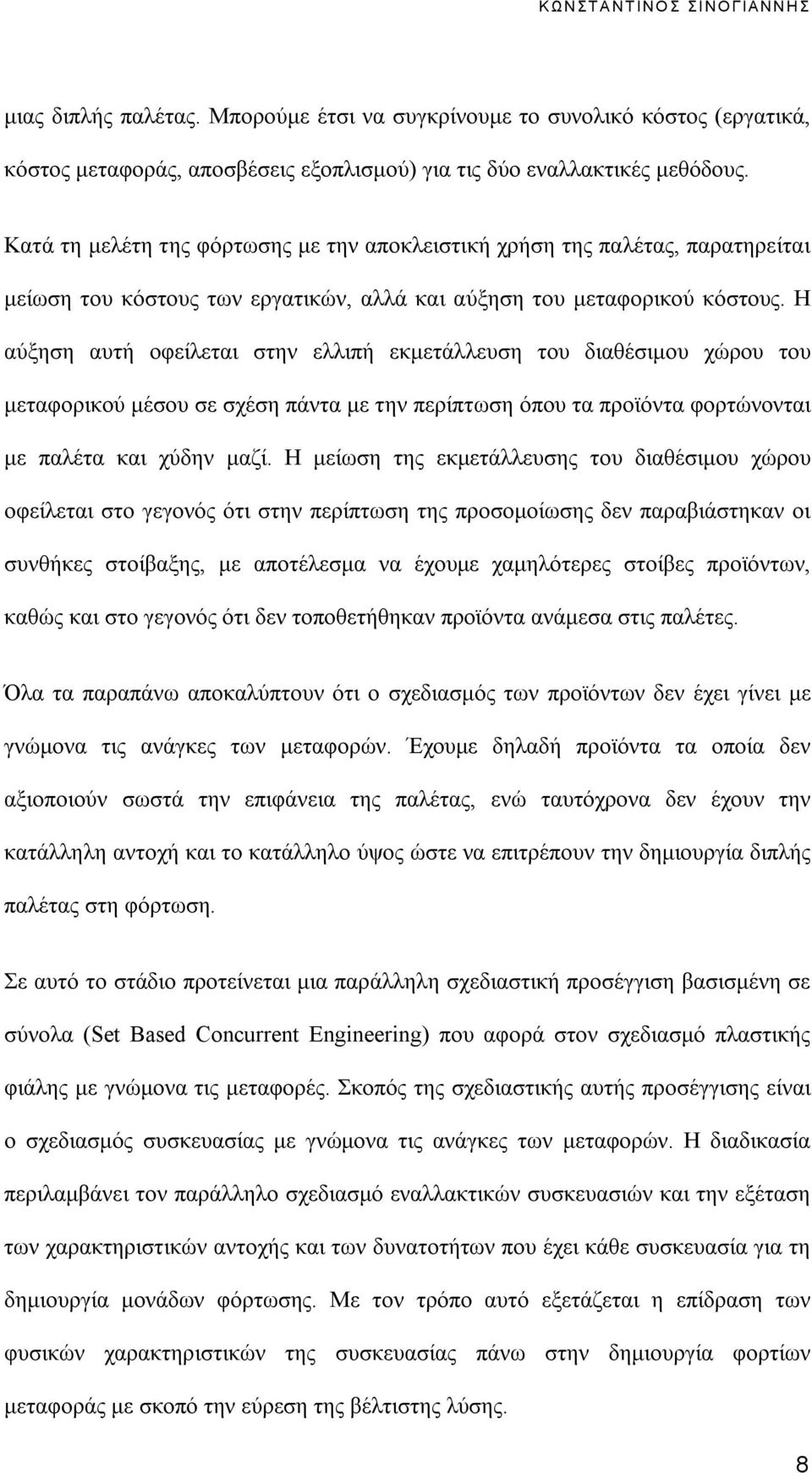 Η αύξηση αυτή οφείλεται στην ελλιπή εκμετάλλευση του διαθέσιμου χώρου του μεταφορικού μέσου σε σχέση πάντα με την περίπτωση όπου τα προϊόντα φορτώνονται με παλέτα και χύδην μαζί.