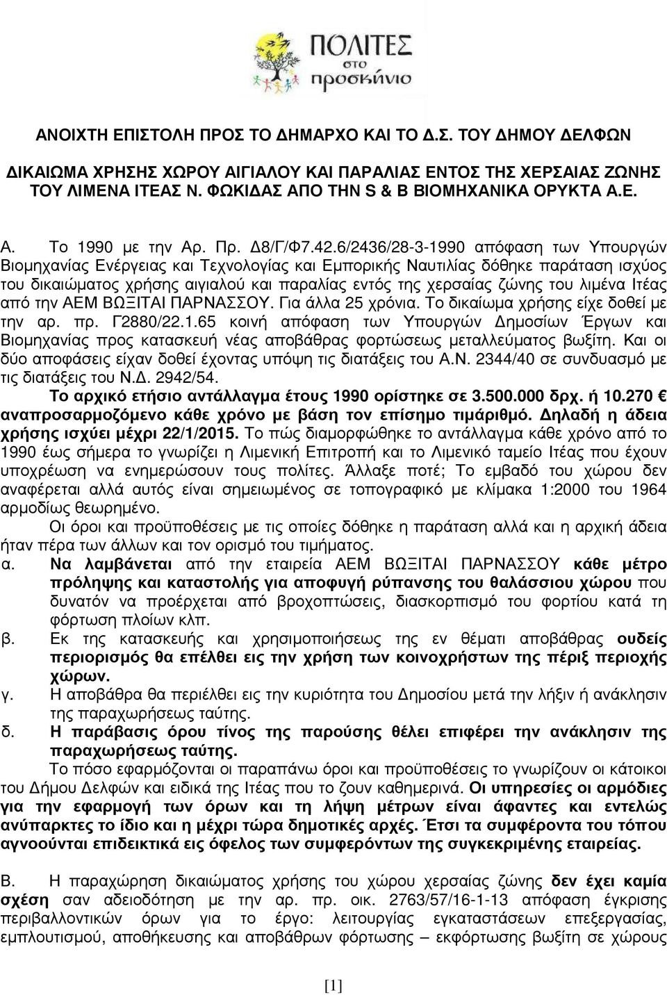 6/2436/28-3-1990 απόφαση των Υπουργών Βιοµηχανίας Ενέργειας και Τεχνολογίας και Εµπορικής Ναυτιλίας δόθηκε παράταση ισχύος του δικαιώµατος χρήσης αιγιαλού και παραλίας εντός της χερσαίας ζώνης του