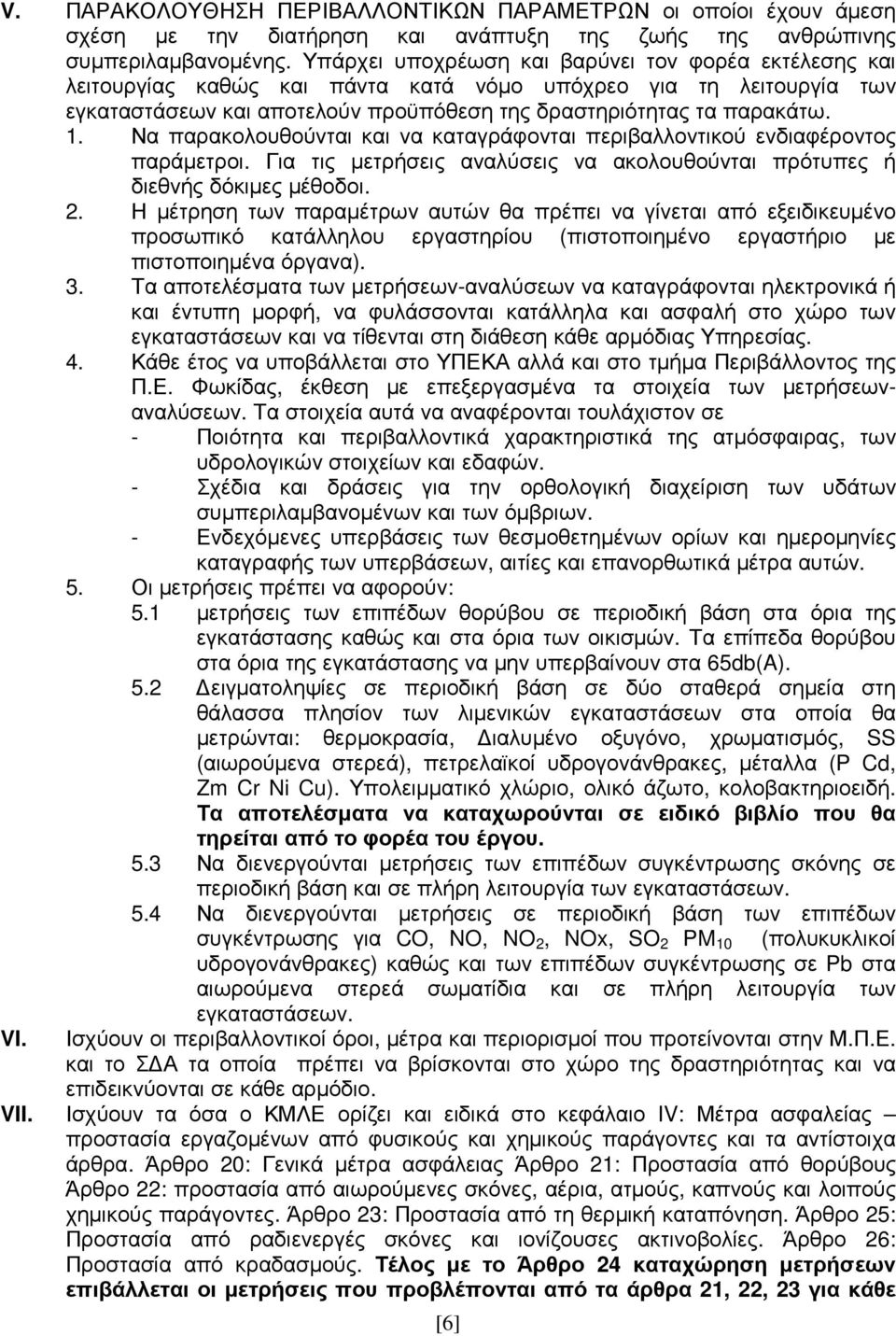 Να παρακολουθούνται και να καταγράφονται περιβαλλοντικού ενδιαφέροντος παράµετροι. Για τις µετρήσεις αναλύσεις να ακολουθούνται πρότυπες ή διεθνής δόκιµες µέθοδοι. 2.