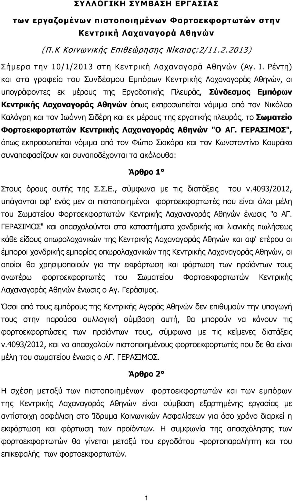 Ρέντη) και στα γραφεία του Συνδέσµου Εµπόρων Κεντρικής Λαχαναγοράς Αθηνών, οι υπογράφοντες εκ µέρους της Εργοδοτικής Πλευράς, Σύνδεσµος Εµπόρων Κεντρικής Λαχαναγοράς Αθηνών όπως εκπροσωπείται νόµιµα