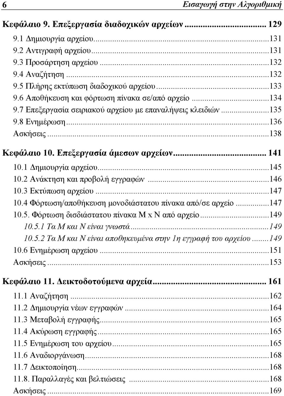 ..136 Ασκήσεις...138 Κεφάλαιο 10. Επεξεργασία άμεσων αρχείων... 141 10.1 Δημιουργία αρχείου...145 10.2 Ανάκτηση και προβολή εγγραφών...146 10.3 Εκτύπωση αρχείου...147 10.