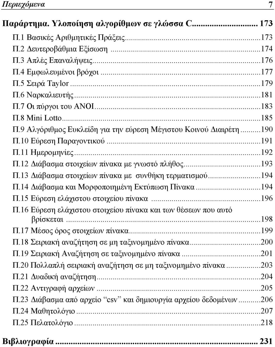 11 Ημερομηνίες...192 Π.12 Διάβασμα στοιχείων πίνακα με γνωστό πλήθος...193 Π.13 Διάβασμα στοιχείων πίνακα με συνθήκη τερματισμού...194 Π.14 Διάβασμα και Μορφοποιημένη Εκτύπωση Πίνακα...194 Π.15 Εύρεση ελάχιστου στοιχείου πίνακα.