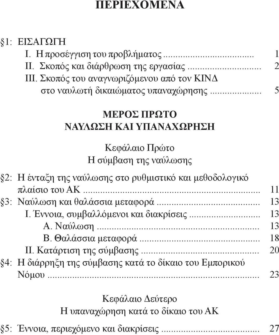 .. 5 ΜΕΡΟΣ ΠΡΩΤΟ ΝΑΥΛΩΣΗ ΚΑΙ ΥΠΑΝΑΧΩΡΗΣΗ Κεφάλαιο Πρώτο Η σύμβαση της ναύλωσης 2: Η ένταξη της ναύλωσης στο ρυθμιστικό και μεθοδολογικό πλαίσιο του ΑΚ.