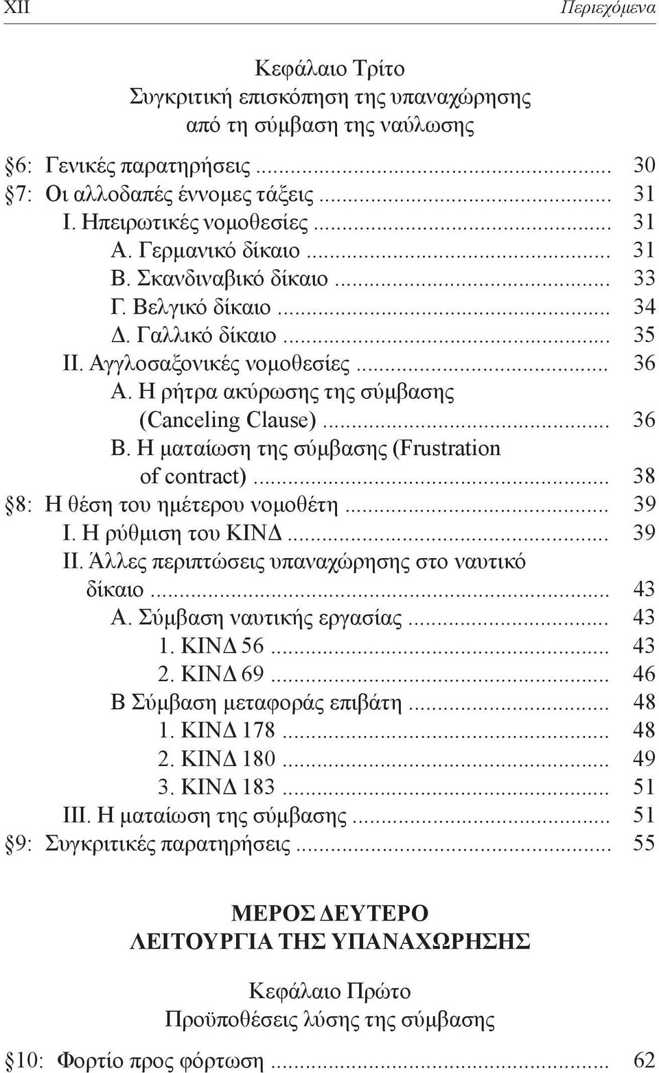 Η ματαίωση της σύμβασης (Frustration of contract)... 38 8: Η θέση του ημέτερου νομοθέτη... 39 Ι. Η ρύθμιση του ΚΙΝΔ... 39 ΙΙ. Άλλες περιπτώσεις υπαναχώρησης στο ναυτικό δίκαιο... 43 Α.