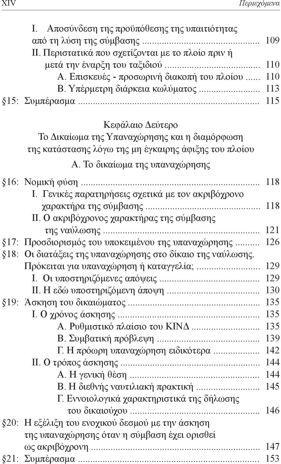 .. 115 Κεφάλαιο Δεύτερο Το Δικαίωμα της Υπαναχώρησης και η διαμόρφωση της κατάστασης λόγω της μη έγκαιρης άφιξης του πλοίου Α. Το δικαίωμα της υπαναχώρησης 16: Νομική φύση... 118 Ι.