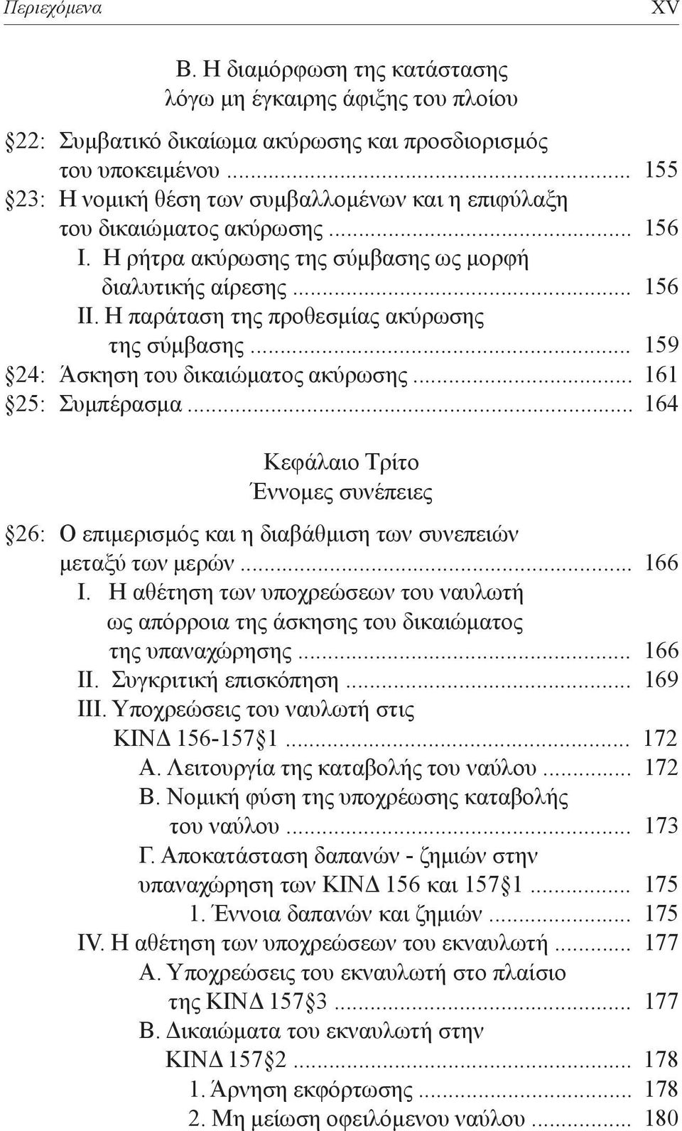 Η παράταση της προθεσμίας ακύρωσης της σύμβασης... 159 24: Άσκηση του δικαιώματος ακύρωσης... 161 25: Συμπέρασμα.